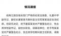 副校长与主任出差同房过夜 均被免职
