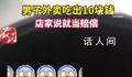 男子吐槽外卖吃出10元纸币 那10块钱就相当于赔偿了