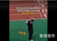 听到全场为中国台北加油领队落泪 谢场时现场观众们高喊加油打气