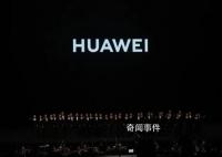 华为秋季全场景新品发布会 将现场观众情绪推至高潮