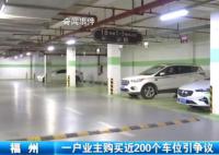 业主“打包”买走小区近200个车位 这样的销售行为有问题吗