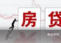 事关千万人 存量房贷今起下调