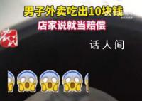 男子吐槽外卖吃出10元纸币 那10块钱就相当于赔偿了