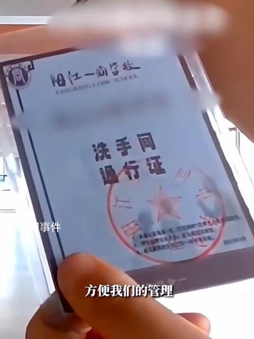 教育局回应高中生如厕需带通行证 确实有这个通行证