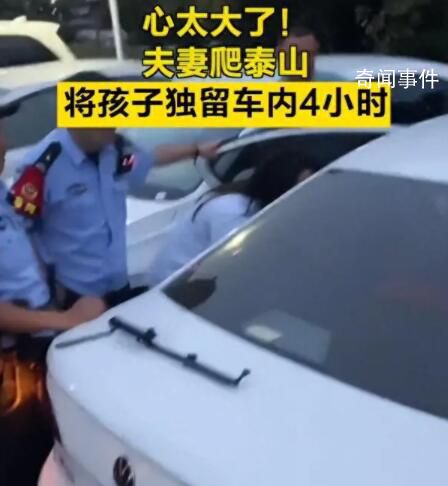 夫妻爬泰山将孩子独留车内4小时 网友：心太大了