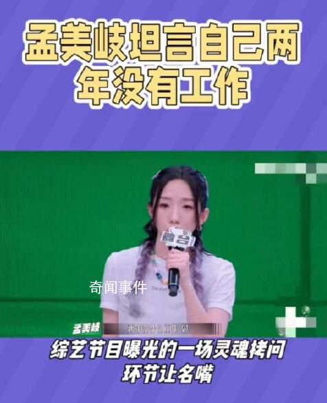 孟美岐坦言自己2年没有工作 引发了网友们的热议和关注