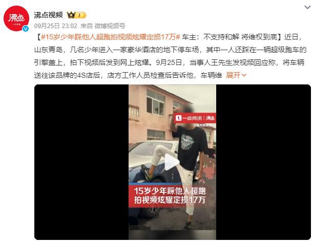 少年踩他人超跑拍视频炫耀定损17万 会将事情追究到底