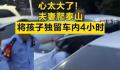 夫妻爬泰山将孩子独留车内4小时 网友：心太大了
