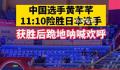 中国剑客11:10绝杀日本 跪地怒吼