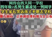 官方通报小学生遭男同学极端欺辱 老师家长都不该后知后觉