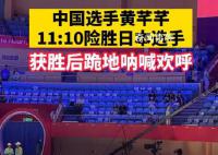 中国剑客11:10绝杀日本 跪地怒吼