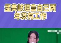 孟美岐坦言自己2年没有工作 引发了网友们的热议和关注