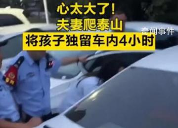 夫妻爬泰山将孩子独留车内4小时 网友：心太大了