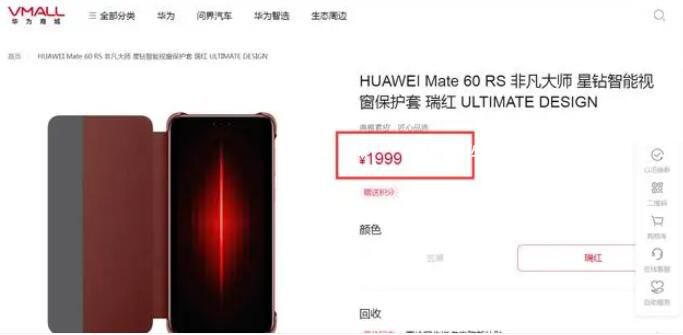 华为上架1999元Mate60 RS保护壳 与手机开售时间相同