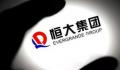 恒大系股价下挫 中国恒大跌超15%
