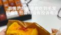 女子称发现公司发假月饼后被开除 表示有被恶心到