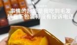 女子称发现公司发假月饼后被开除 表示有被恶心到