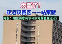 杭师大学生在宿舍阳台看亚运比赛 主打一个免费观赛