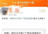 国庆还没到钱却花完了 八天假参加六个婚礼
