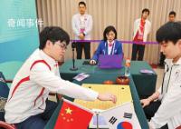 柯洁亚运会开门红 力克韩国队朴廷桓九段