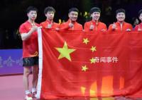 国乒男团夺冠后和五星红旗同框 恭喜国乒健儿