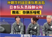 孙颖莎获胜后日本队员跺脚尖叫 引起了全场观众的兴趣和好奇