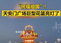天安门广场巨型花篮亮灯了 现场游客一片欢呼