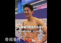 汪顺被问颜值笑出褶子 网友：汪顺真是搞笑帅哥一枚呀