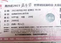 顺丰错转周杰伦演唱会门票致过期 事件正在处理中