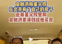 俞敏洪:董宇辉在北京有房子了
