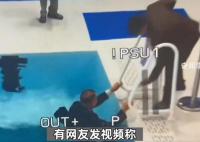亚运会裁判落水上岸后挥手致意 实在是太尴尬了