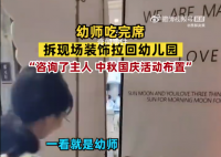 幼师吃完席拆现场装饰拉回幼儿园 呼叫同事过来运输