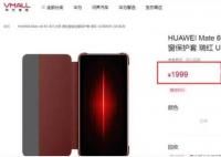 华为上架1999元Mate60 RS保护壳 与手机开售时间相同