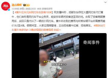 黄牛花36元叫网约车收旅客100 大家应提高警惕主动拒绝黄牛拉客拒绝黑车