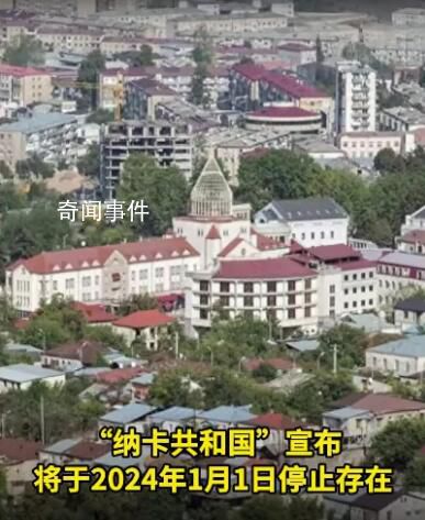 “纳卡共和国”宣布明年起停止存在