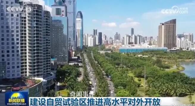 建设自贸试验区推进高水平对外开放
