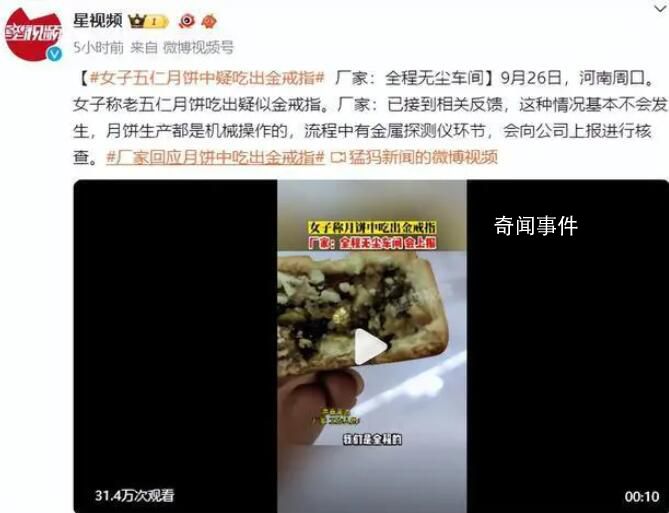五仁月饼中吃出金戒指?厂家回应