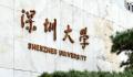 深圳大学校庆获捐赠超10亿元 深大举行40周年校庆活动