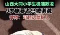 大V:现行法律对9岁欺凌学生没办法