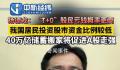 杨德龙:T+0会让散户亏钱概率更高