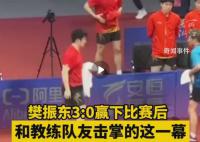 樊振东赛后和教练队友击掌太可爱