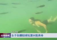 女子潜水嫌不过瘾绑铅球沉入海底 结果意外来了