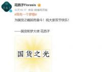 花西子承认助梦大使称号 祝大家双节快乐