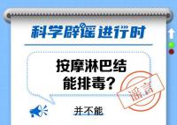 按摩淋巴结能排毒?淋巴为什么不能按摩