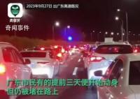 预判他人预判 提前3天出行仍堵路上