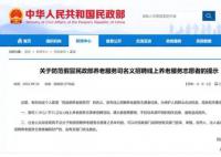 民政部招养老服务志愿者?假的
