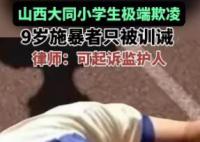 大V:现行法律对9岁欺凌学生没办法