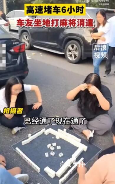 高速堵车6小时 车友坐地打麻将