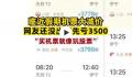 国庆假门还没出就亏了3500元 直呼让人崩溃