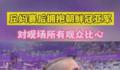 丘妈赛后拥抱冠亚军 真诚感谢中国和李宁